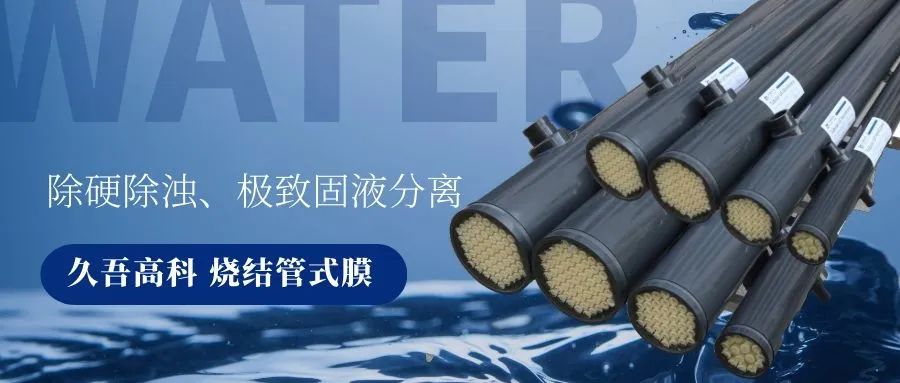 91视频官网入口烧结管式膜